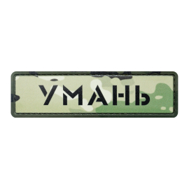 Шеврон м.Умань Brand Element BE-104