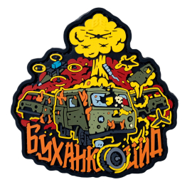 Шеврон Brand Element Буханкоцид BE-255