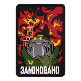 ПВХ патч (шеврон) Brand Element "Заміновано"  BE-028