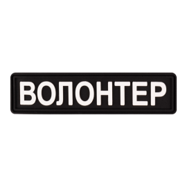 Шеврон Brand Element  Волонтер BE-057