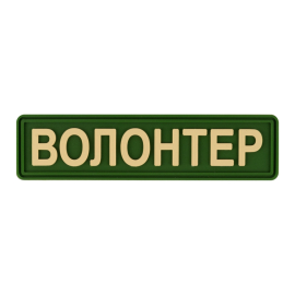 Шеврон Brand Element Волонтер BE-053